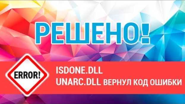 Video ISDone.dll произошла ошибка при распаковке Unarc.dll вернул код ошибки en español