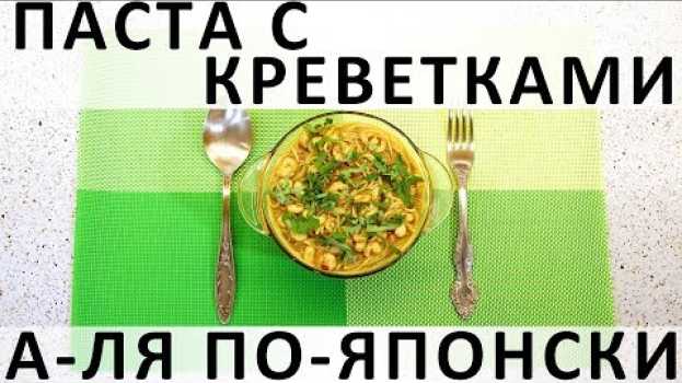 Video 134. Паста с креветками а-ля по-японски: очень просто, очень быстро и ароматно   türkçe