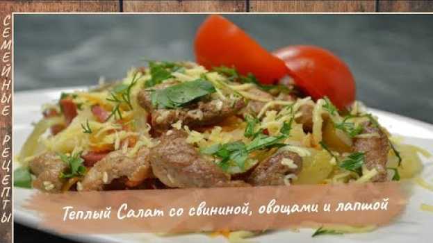 Video Невероятно вкусный ТЕПЛЫЙ САЛАТ со свининой, овощами и лапшой. Праздничный салат [Семейные рецепты] su italiano