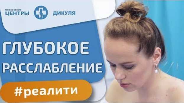 Video 🎥 Дикуль реалити - как работает иглотерапия. Иглотерапия при грыже шейного отдела позвоночника. 12+ su italiano