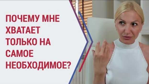 Video Советы психолога. Почему хватает только на самое необходимое? Психолог Кристина Кудрявцева auf Deutsch