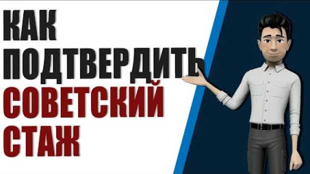 Видео Все способы, как подтвердить советский стаж, если его выкинули из расчета пенсии на русском