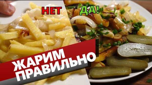 Video Жареная картошка с луком как правильно жарить. Картошка которая не надоедает! em português