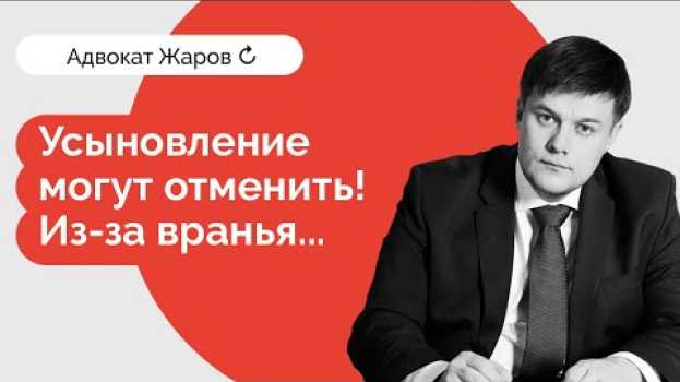 Video Решение суда об усыновлении может быть отменено. Как не попасть в ловушку из документов? em português