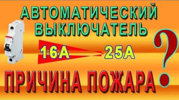Video Автоматический выключатель. Опасная ошибка при выборе. en français