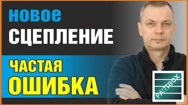 Video Внимание! Самоподводящаяся корзина сцепления. Если у вас такая, нужно знать как ее взводить. in English