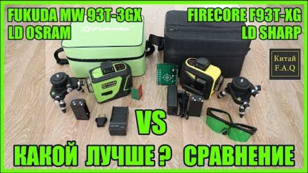 Video Fukuda MW 93T-3GX или Firecore F93T-XG. Какой лазерный уровень с Aliexpress лучше po polsku