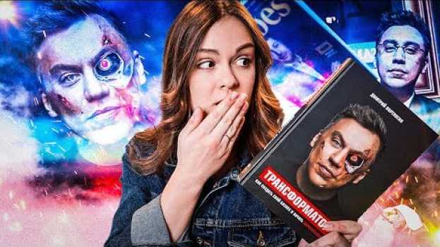 Video ТРАНСФОРМАТОР: фейковый предприниматель? ДМИТРИЙ ПОРТНЯГИН и его книга en español