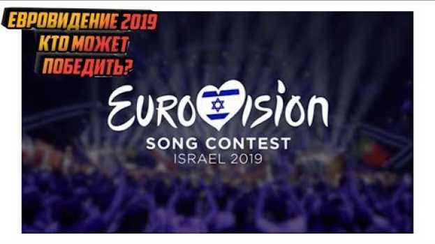 Video Евровидение 2019. Кто может победить? Евровидение 2019 Тель-Авив (Израиль). in English