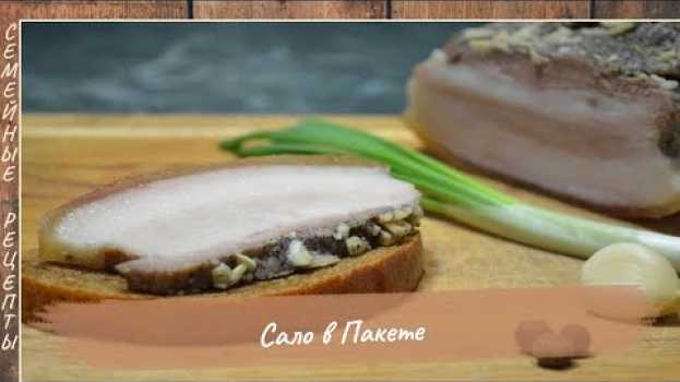 Video Как правильно, а главное Очень Вкусно варить САЛО В ПАКЕТЕ в домашних условиях [Семейные рецепты] auf Deutsch