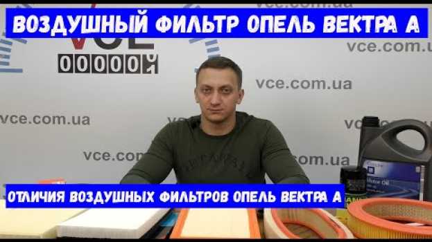 Video Воздушный фильтр Опель Вектра А - Какой воздушный фильтр на Оpel Vеctra А в зависимости от объема auf Deutsch