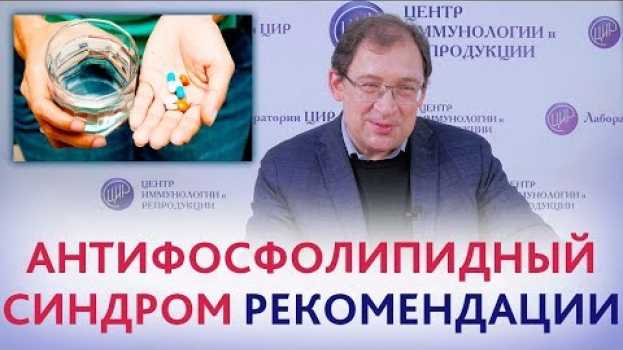 Video Антифосфолипидный синдром. Рекомендации при антифосфолипидном синдроме во время беременности. po polsku