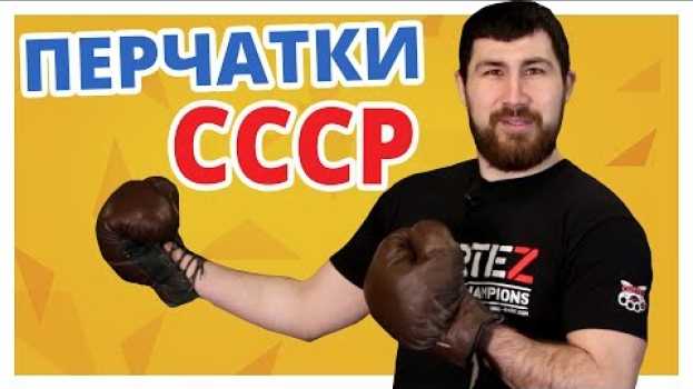 Video Им 34 ГОДА и они АБСОЛЮТНО НОВЫЕ! Боксерские перчатки СССР 1984 г. po polsku