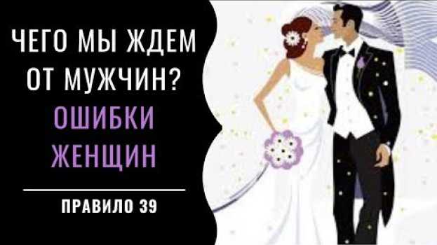Video Чего мы ждем от мужчин? Ошибки женщин. Правило 39 in English