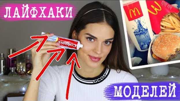 Video ЛАЙФХАКИ, КОТОРЫМИ ПОЛЬЗУЮТСЯ МОДЕЛИ | СЕКРЕТЫ ИХ КРАСОТЫ: ВОЛОСЫ, ФИГУРА, ПРЫЩИ   türkçe