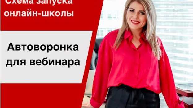 Video ЗАПУСК ОНЛАЙН-ШКОЛЫ. Хотите мы запустим и упакуем вашу онлайн-школу? Продюсирование онлайн школы en español