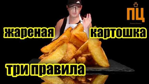 Video ЖАРЕНЫЙ КАРТОФЕЛЬ. КТО БЫ ЗНАЛ, ЧТО ЭТО ОЧЕНЬ ПРОСТО. en français