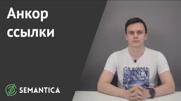 Video Анкор ссылки: что это и для чего он нужен | SEMANTICA en français