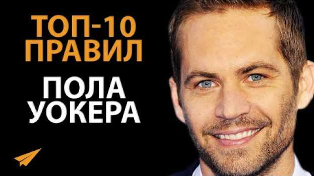 Video Будь Частью Чего-то Великого | Пол Уокер (Правила Успеха)   türkçe