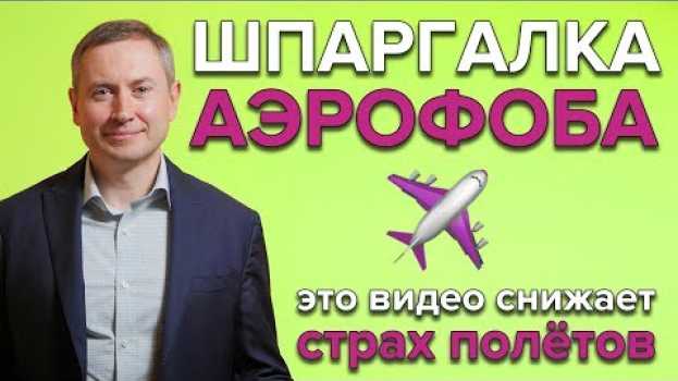 Video ЭТО ВИДЕО ПОМОЖЕТ ПОЛЕТЕТЬ | Как побороть страх полёта em português