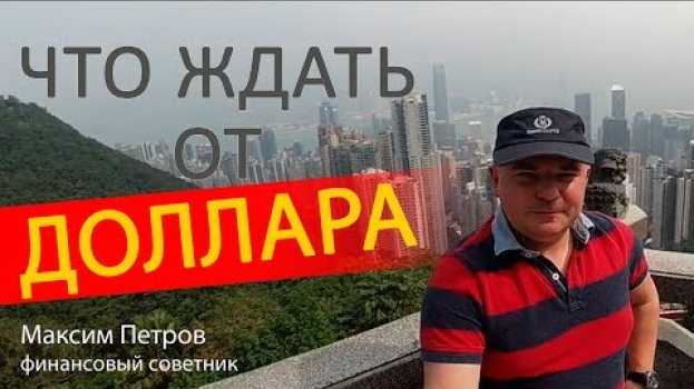 Video Что будет с долларом в 2019 в ближайшие дни и к концу года auf Deutsch