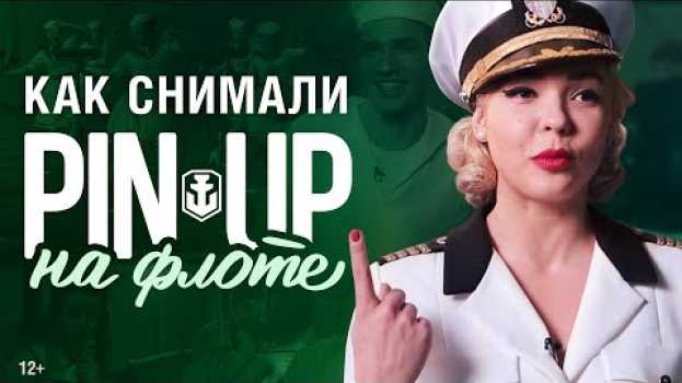 Video Пинап: За кадром | World of Warships auf Deutsch
