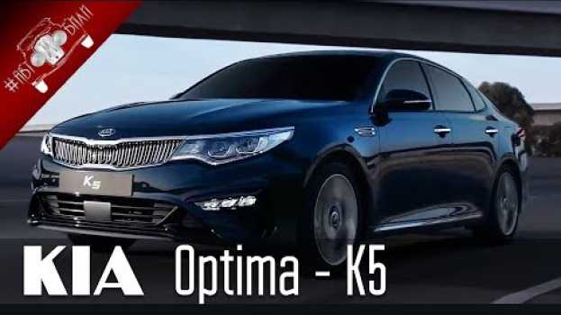 Video KIA K5 Новая Киа Оптима 2018 года in English