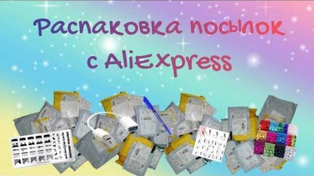Video 5 Распаковка посылок с АliExpress / Для маникюра и не только / Потерявшаяся посылка su italiano