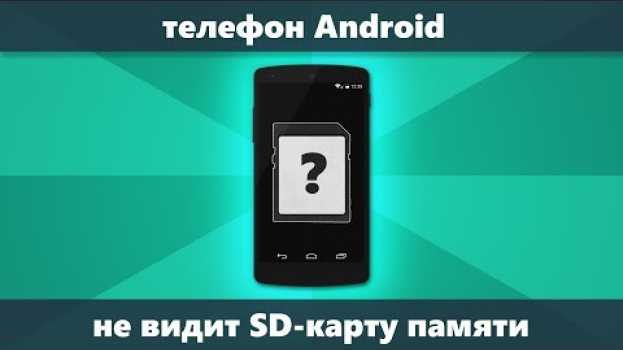 Video Телефон Android не видит карту памяти Micro SD — что делать и как исправить po polsku