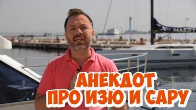 Video Одесские анекдоты смешные до слез! Анекдот про Изю и Сару! en español