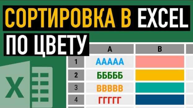 Video Сортировка в Excel по цвету текста или ячейки in English