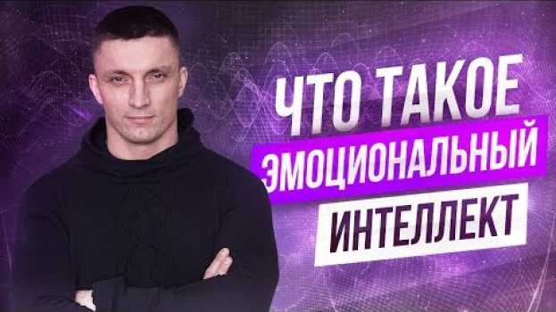 Video ЭМОЦИОНАЛЬНЫЙ ИНТЕЛЛЕКТ😊😡😂что такое EQ и почему он важнее IQ | Юрий Кручин auf Deutsch