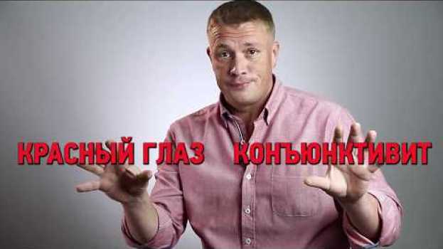 Video Красные глаза, конъюнктивит лечение. В чем проблема? Центр Ока in English