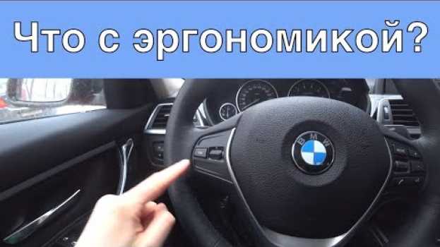 Video BMW 3 Series - эргономика авто [Куда жать-то] (Каршеринг в Москве) po polsku