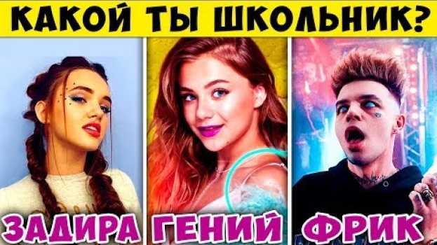 Video Тест! КАКОЙ ТЫ ШКОЛЬНИК? Кто ты в школе? Гений или... ЗНАКИ ЗОДИАКА в ШКОЛЕ. Back to School 2018 en español