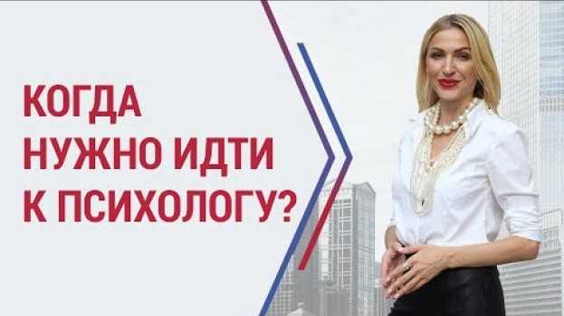 Video Когда нужно идти к психологу? | Помощь психолога | po polsku