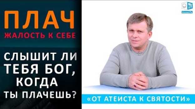 Video Слышит ли тебя Бог, когда ты плачешь? | ПЛАЧ | ЖАЛОСТЬ К СЕБЕ | ЭГОИЗМ auf Deutsch