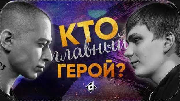 Video СЛАВА КПСС vs. OXXXYMIRON | КТО ГЛАВНЫЙ ГЕРОЙ? em português