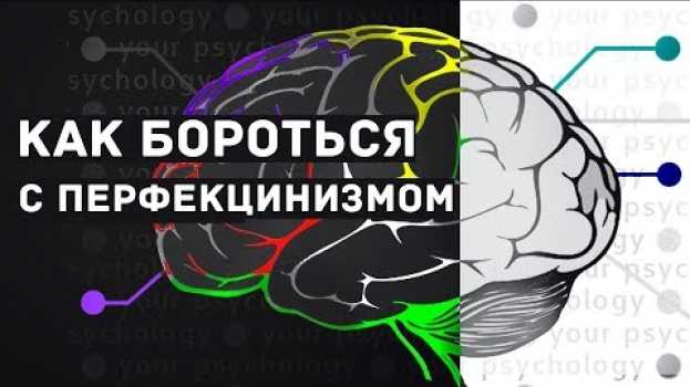 Video Как перестать быть перфекционистом | Что такое перфекционизм su italiano