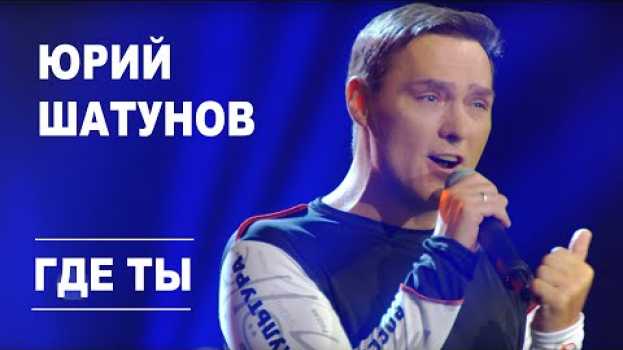 Video Юрий Шатунов - Где ты /Official Video   türkçe