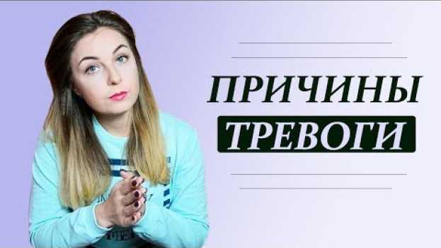 Video Почему мне так тревожно, или Причины тревоги. Психолог Лариса Бандура po polsku