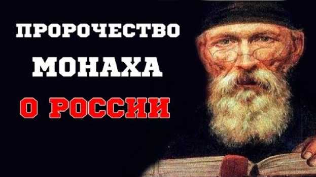 Video ПРОРОЧЕСТВО МОНАХА АВЕЛЯ О ПРАВИТЕЛЕ, КОТОРЫЙ СПАСЕТ РОССИЮ   türkçe