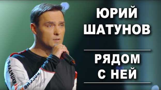Video Юрий Шатунов - Рядом с ней /Official Video in English