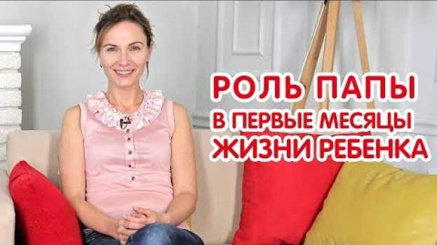 Video МАРИНА РОМАНЕНКО | Роль папы в первые месяцы после рождения ребенка | Детский психолог en français