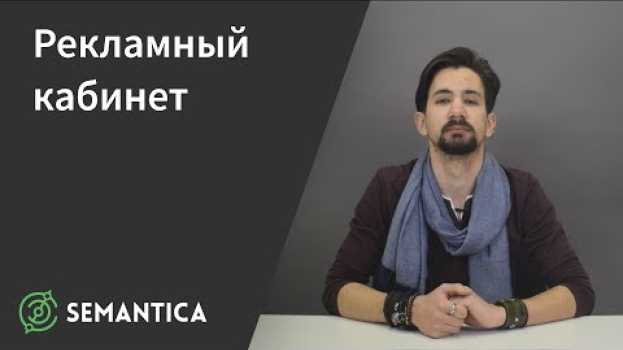 Video Рекламный кабинет: что это такое и как его использовать | SEMANTICA   türkçe