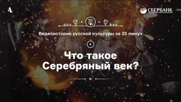 Video Что такое Серебряный век? • Видеоистория русской культуры. Серия 5 po polsku