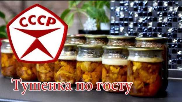 Video Тушенка в домашних условиях по госту СССР en español