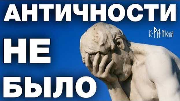Video Античность это средневековье. Разоблачение лжи историков. Древняя Греция и Рим были в средние века po polsku