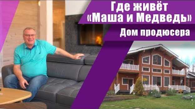 Video В гостях у " Маша и Медведь ". Дом продюсера мультсериала em português