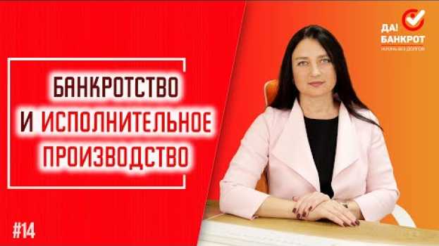 Video БАНКРОТСТВО физ. лиц если СУДЕБНЫЕ ПРИСТАВЫ завели ИСПОЛНИТЕЛЬНОЕ ПРОИЗВОДСТВО?!   türkçe